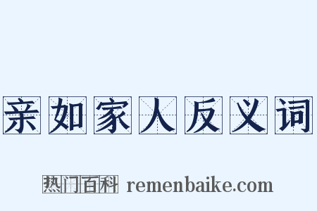 亲如家人反义词是什么意思的图片